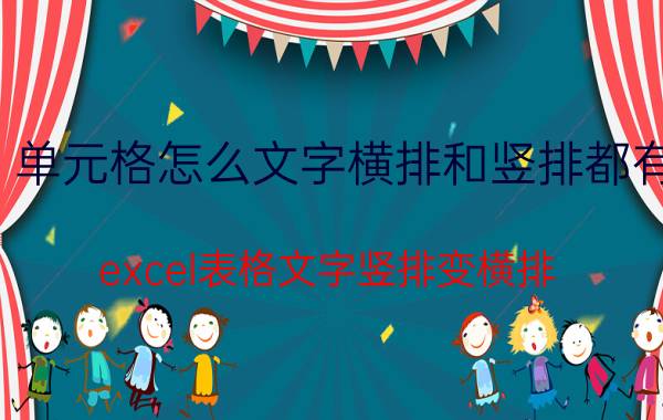 单元格怎么文字横排和竖排都有 excel表格文字竖排变横排？